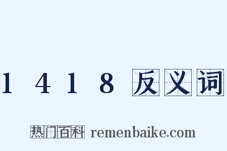1418反义词是什么意思的图片